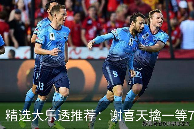 精选大乐透推荐：谢喜天擒一等722万累擒1980万！